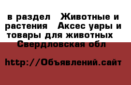  в раздел : Животные и растения » Аксесcуары и товары для животных . Свердловская обл.